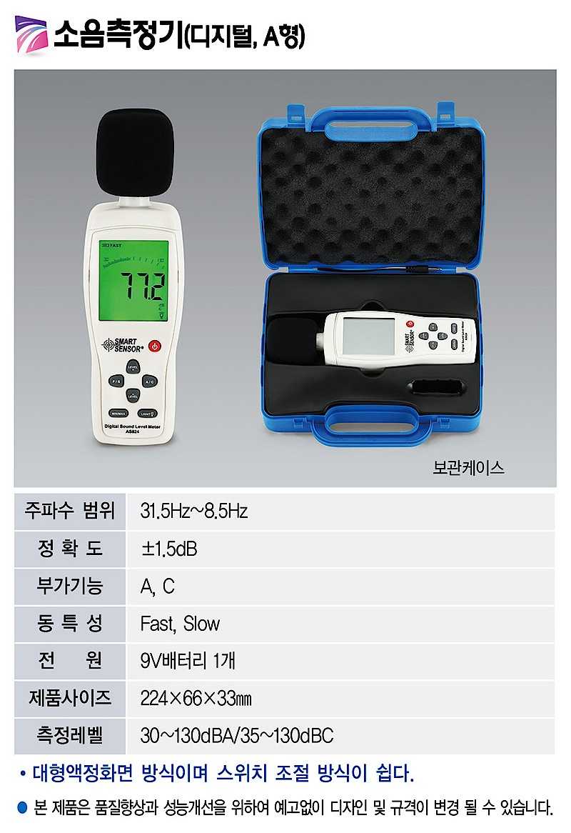 디지털 A형 소음측정기 (KSIC-1069)_상세페이지