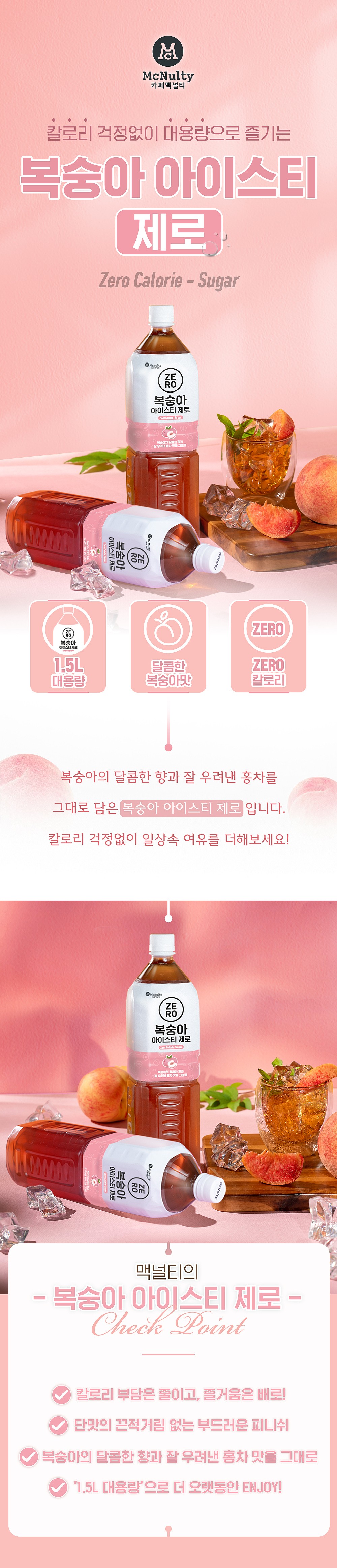 복숭아 아이스티 제로_상세페이지