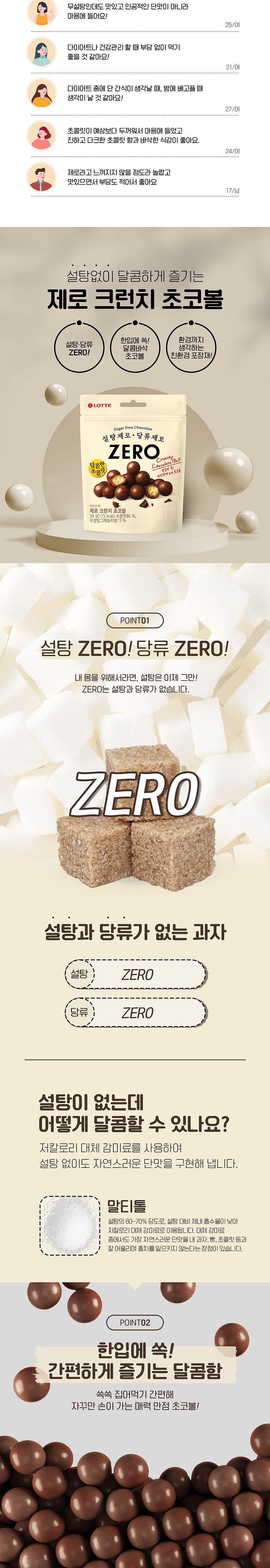 제로 크런치 초코볼_상세페이지