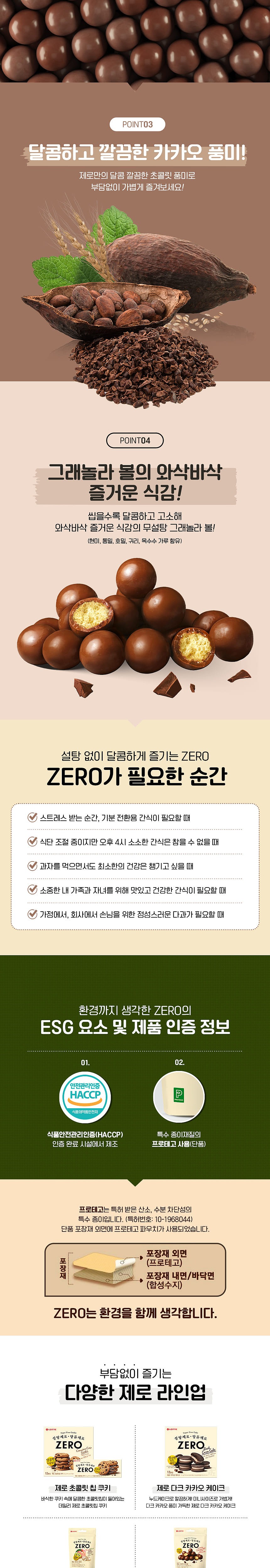 제로 크런치 초코볼_상세페이지