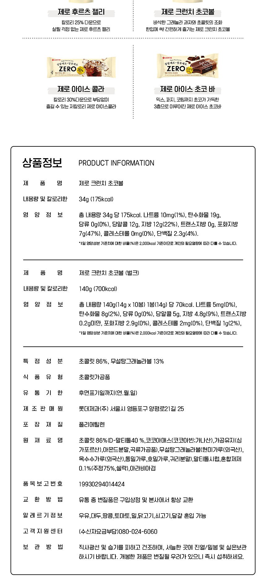 제로 크런치 초코볼_상세페이지