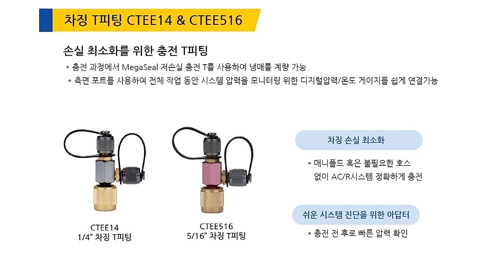 냉매회수용 차징 T피팅 (CTEE)_상세페이지