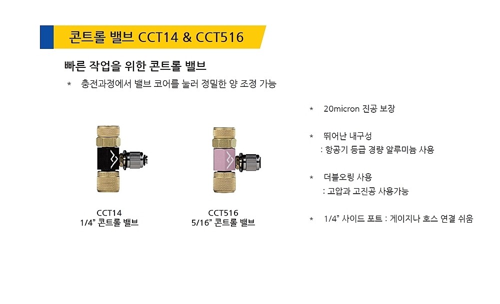 냉매회수용 콘트롤밸브 (CCT)_상세페이지