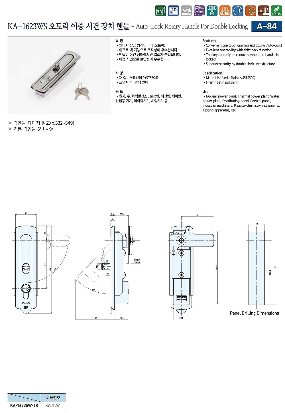 오토락 이중 시건 장치 핸들 (KA-1623WS)_상세페이지