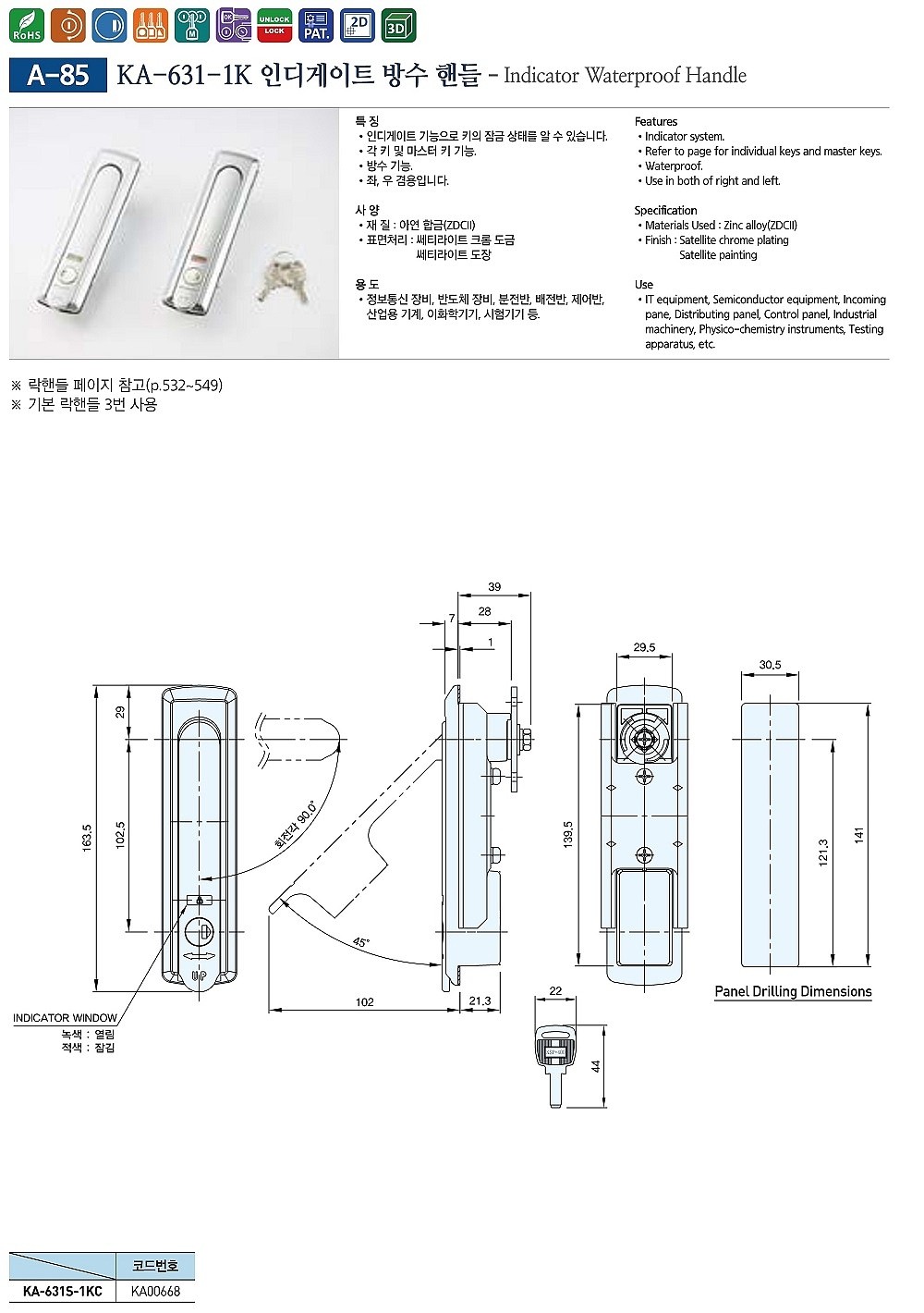인디게이트 방수 핸들 (KA-631S-1K)_상세페이지