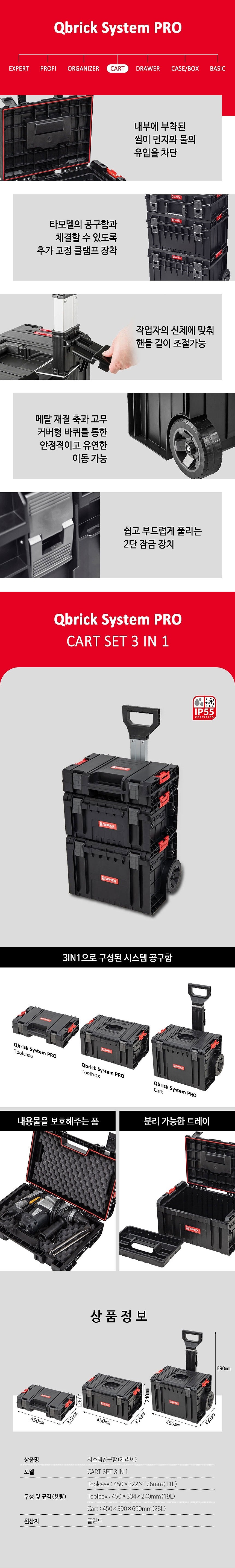 캐리어 시스템 공구함 (CART SET 3 IN 1)_상세페이지