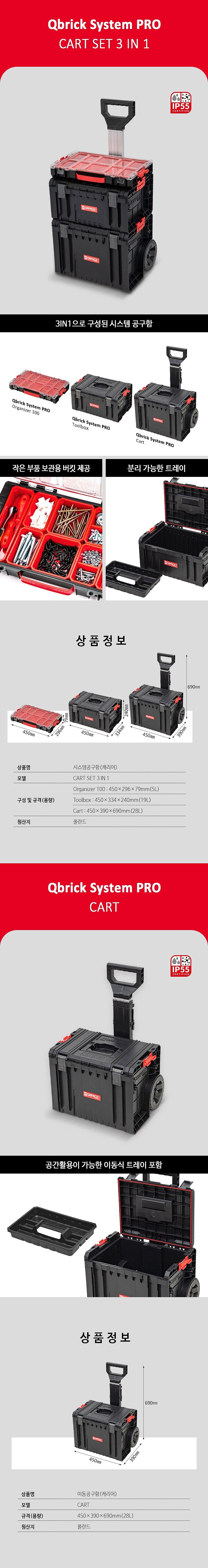 캐리어 시스템 공구함 (CART SET 3 IN 1)_상세페이지