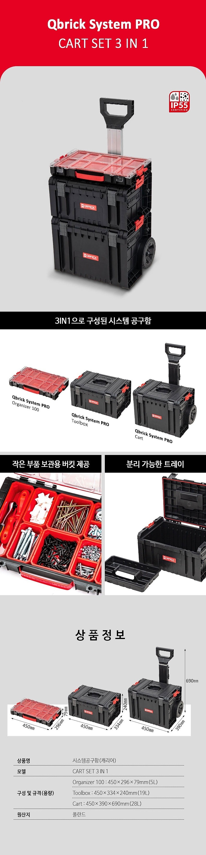 캐리어 시스템 공구함 (CART SET 3 IN 1)_상세페이지