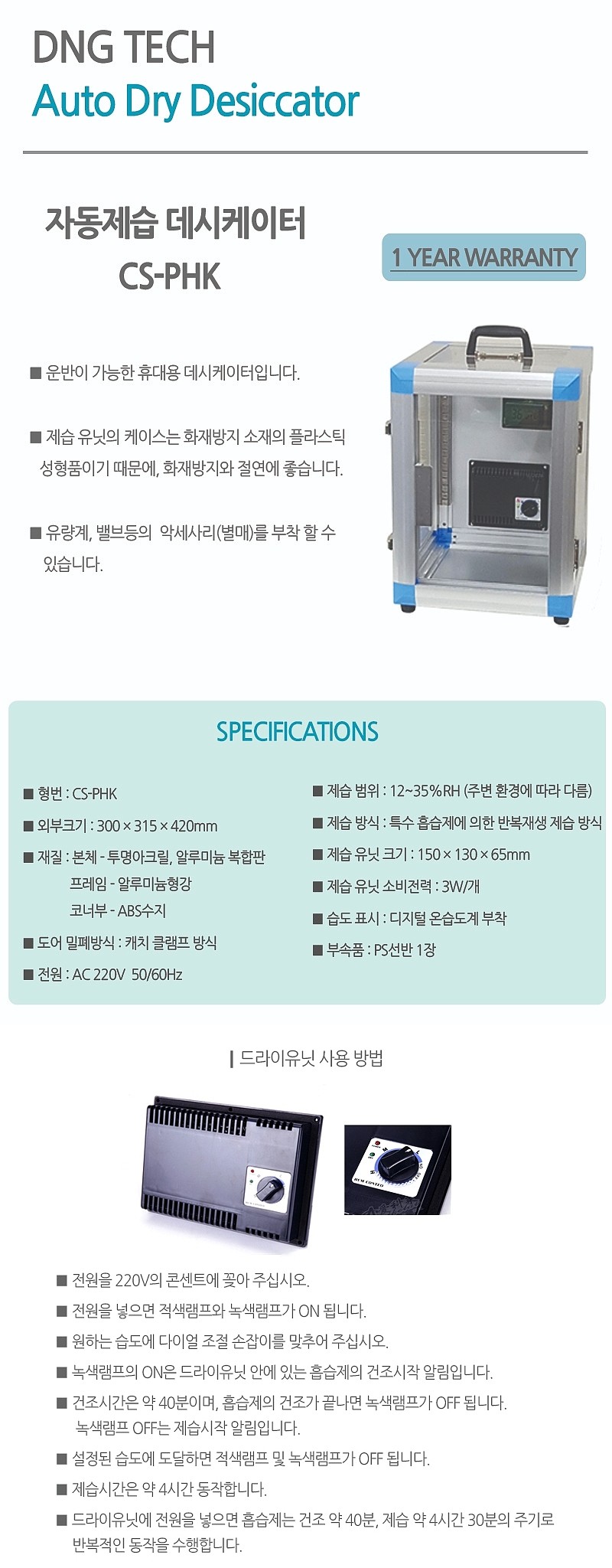 자동제습 데시게이터 (CS-PHK / 견적문의)_상세페이지