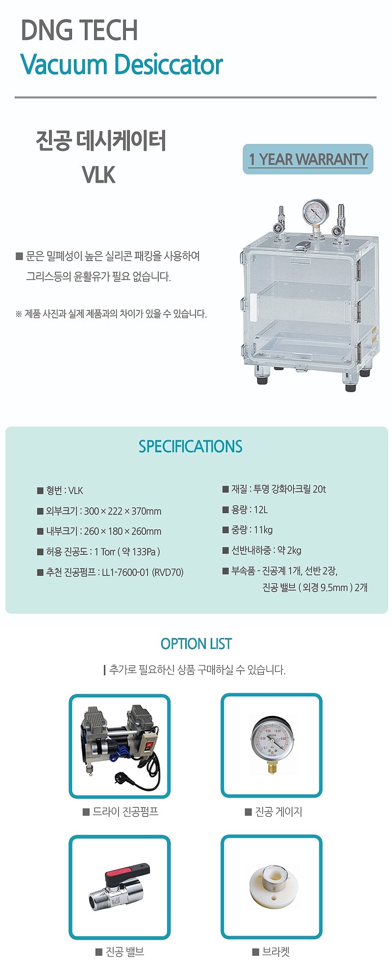 진공 데시케이터 (VLK-12 / 견적문의)_상세페이지