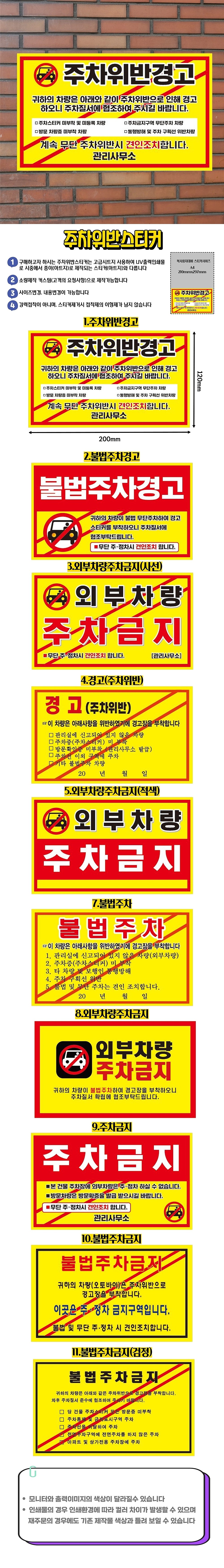 주차금지스티커 (불법주차경고)_상세페이지