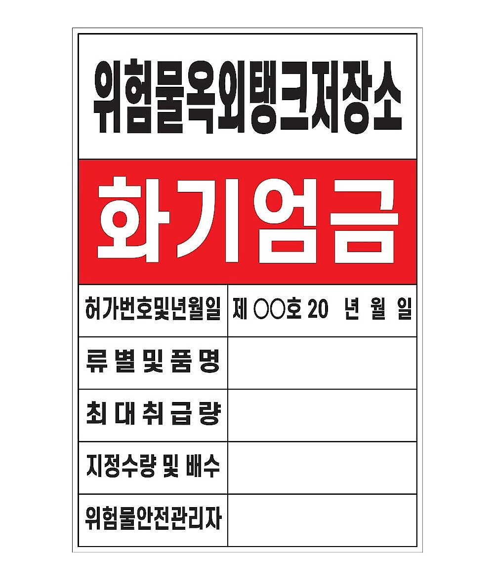 (법인전용) 화기엄금안내표지 (위험물옥외탱크저장소)(현불직송)_상세페이지