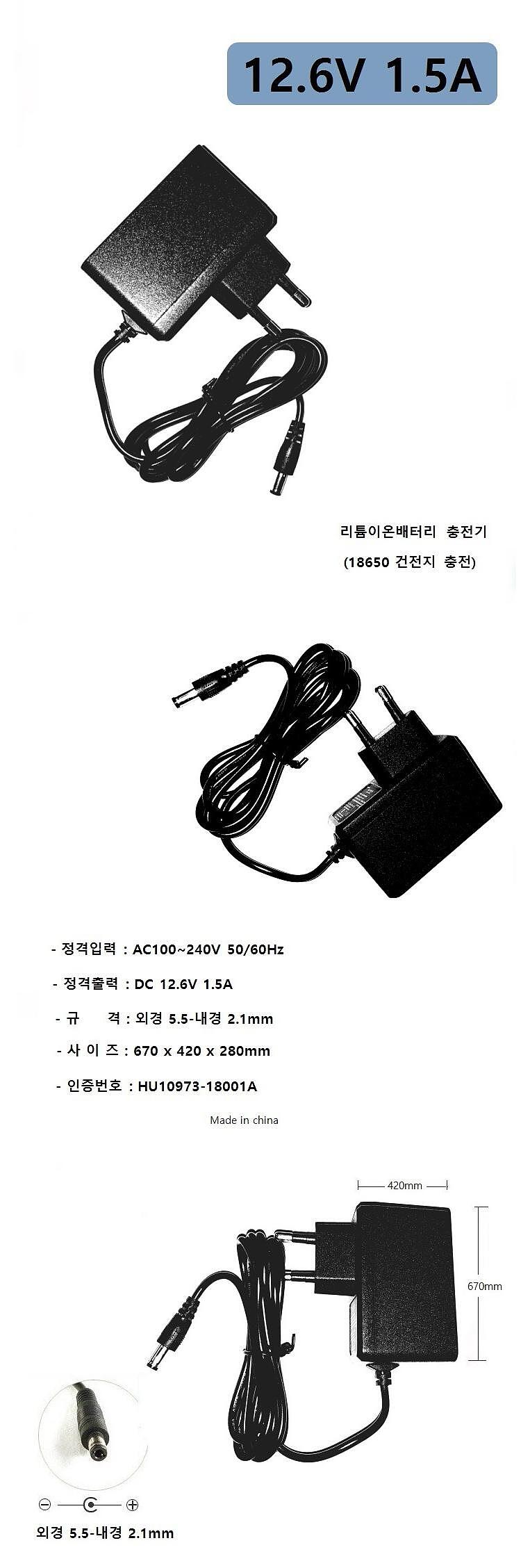 어답터, 100~240V / 12.6V 1.5A (외경5.5mm/내경2.1mm) 전원 케이블 일체형_상세페이지
