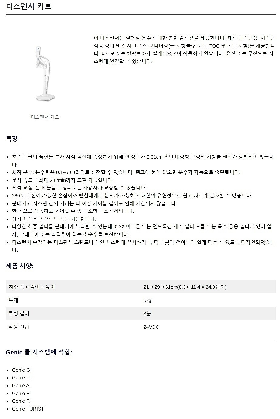 초순수 제조장치 디스펜서 시스템_상세페이지