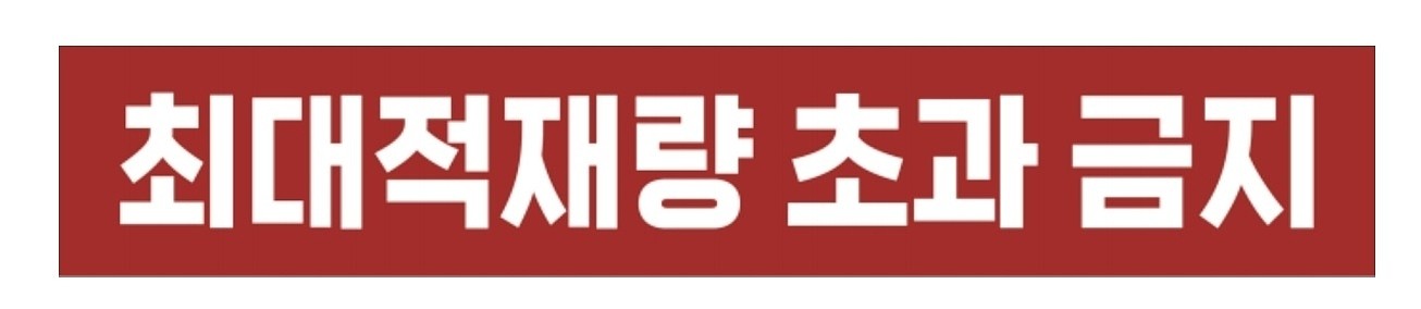 금지표시 스티커 (최대적재량 초과 금지)_상세페이지