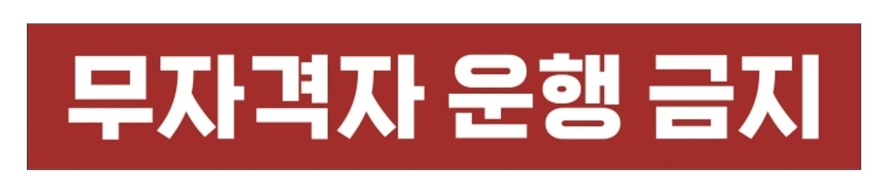 금지표시 스티커 (무자격자 운행 금지)_상세페이지