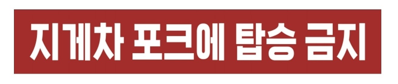 금지표시 스티커 (지게차 포크에 탑승 금지)_상세페이지