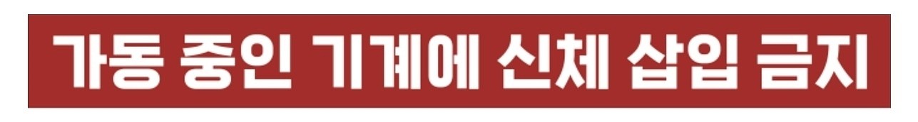 금지표시 스티커 (가동 중인 기계에 신체 삽입 금지)_상세페이지