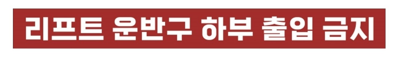 금지표시 스티커 (리프트 운반구 하부 출입 금지)_상세페이지
