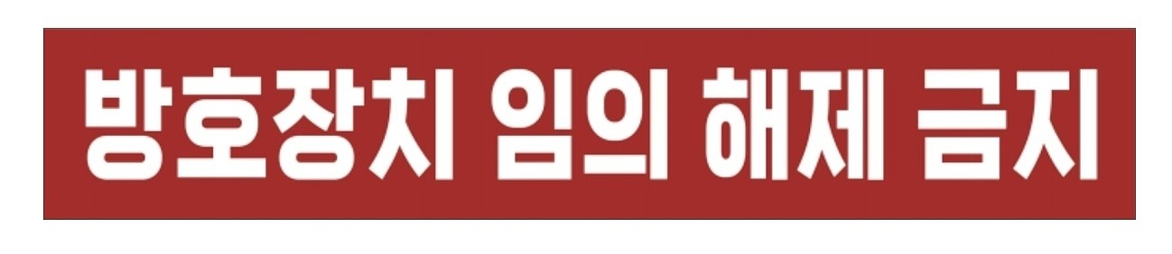 금지표시 스티커 (방호장치 임의 해제 금지)_상세페이지