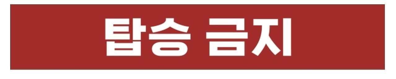 금지표시 스티커 (탑승 금지)_상세페이지