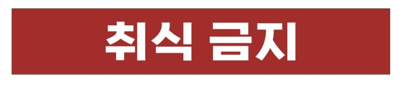 금지표시 스티커 (취식 금지)_상세페이지