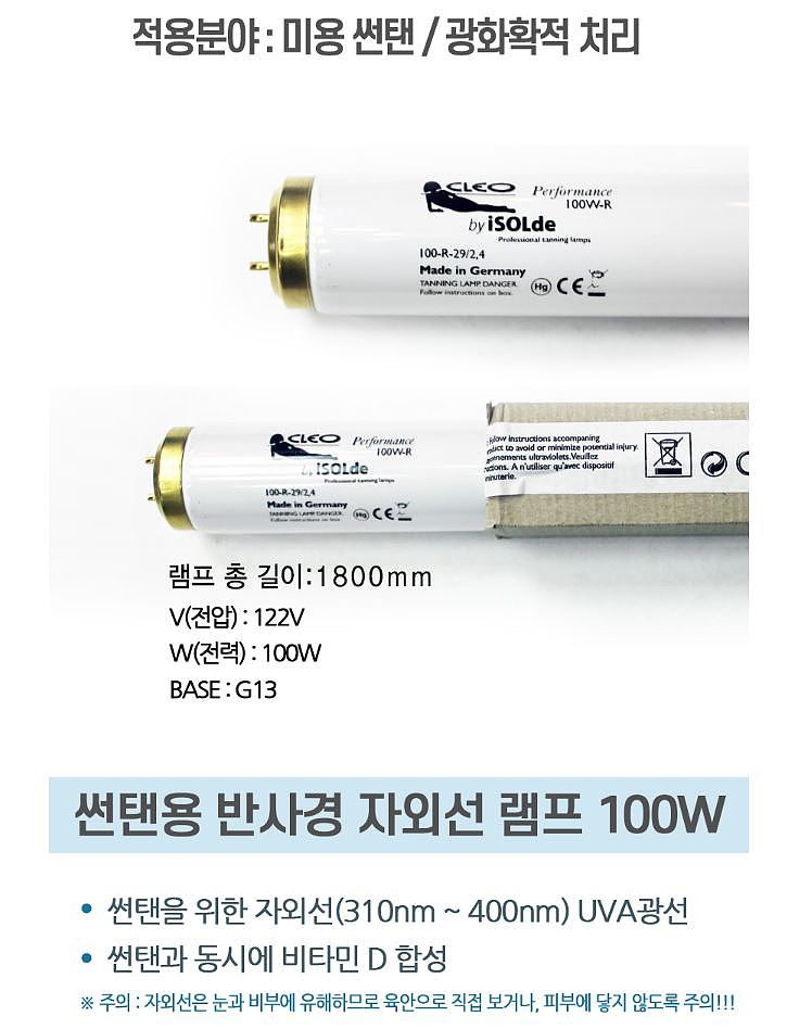 태닝램프100W(썬탠램프)_상세페이지