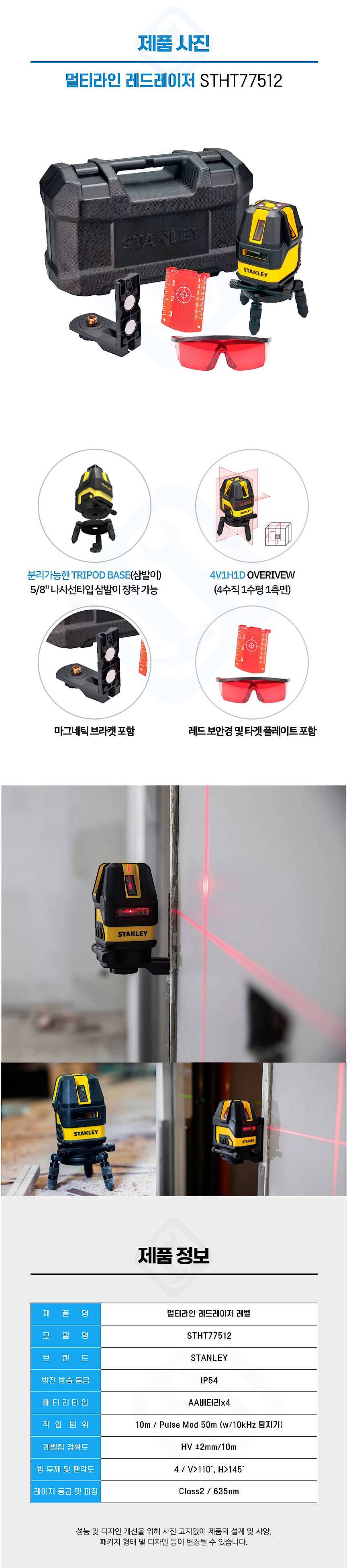 레이저 레벨기 (STHT77512)_상세페이지