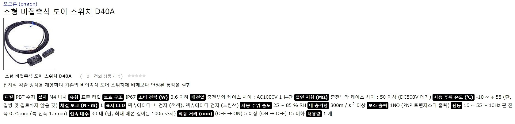 소형 비접촉식 도어 스위치 D40A_상세페이지