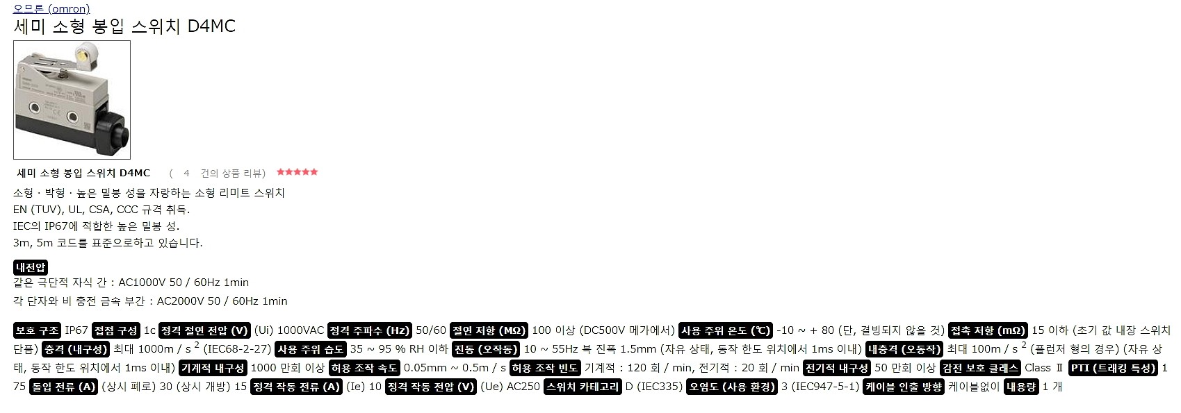 세미 소형 봉입 스위치 D4MC_상세페이지