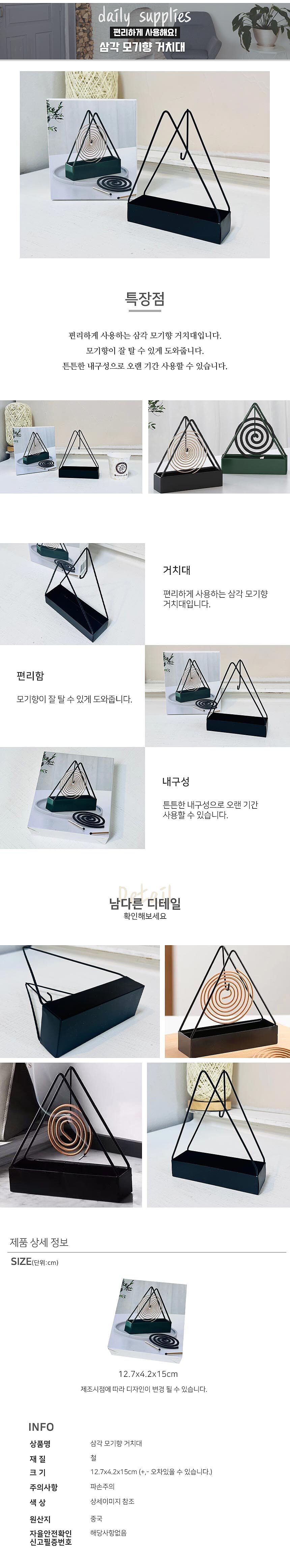 삼각 모기향 거치대_상세페이지