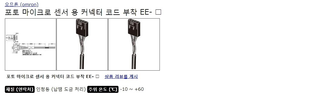 포토 마이크로 센서 용 커넥터 코드 부착 EE_상세페이지