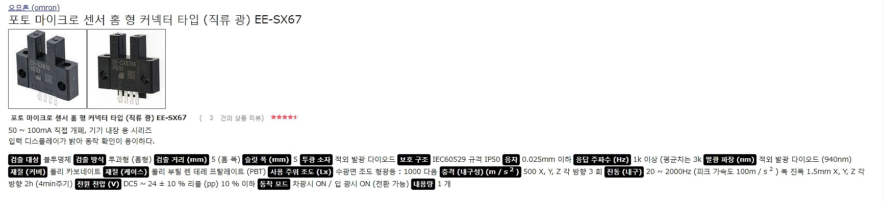 포토 마이크로 센서 홈 형 커넥터 타입(EE-SX670)_상세페이지