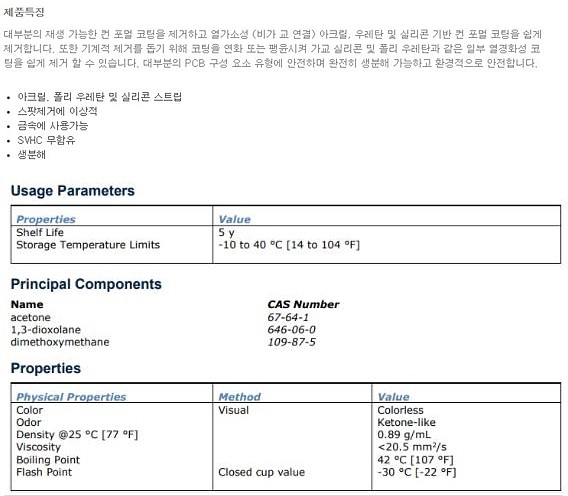 절연보호 코팅 제거제 (8310A)_상세페이지
