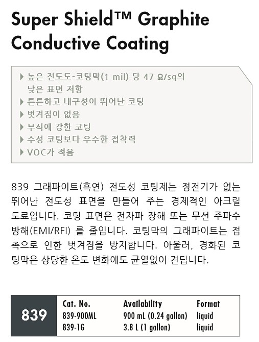 흑연 전도성 코팅제 (Super Shield 839)_상세페이지