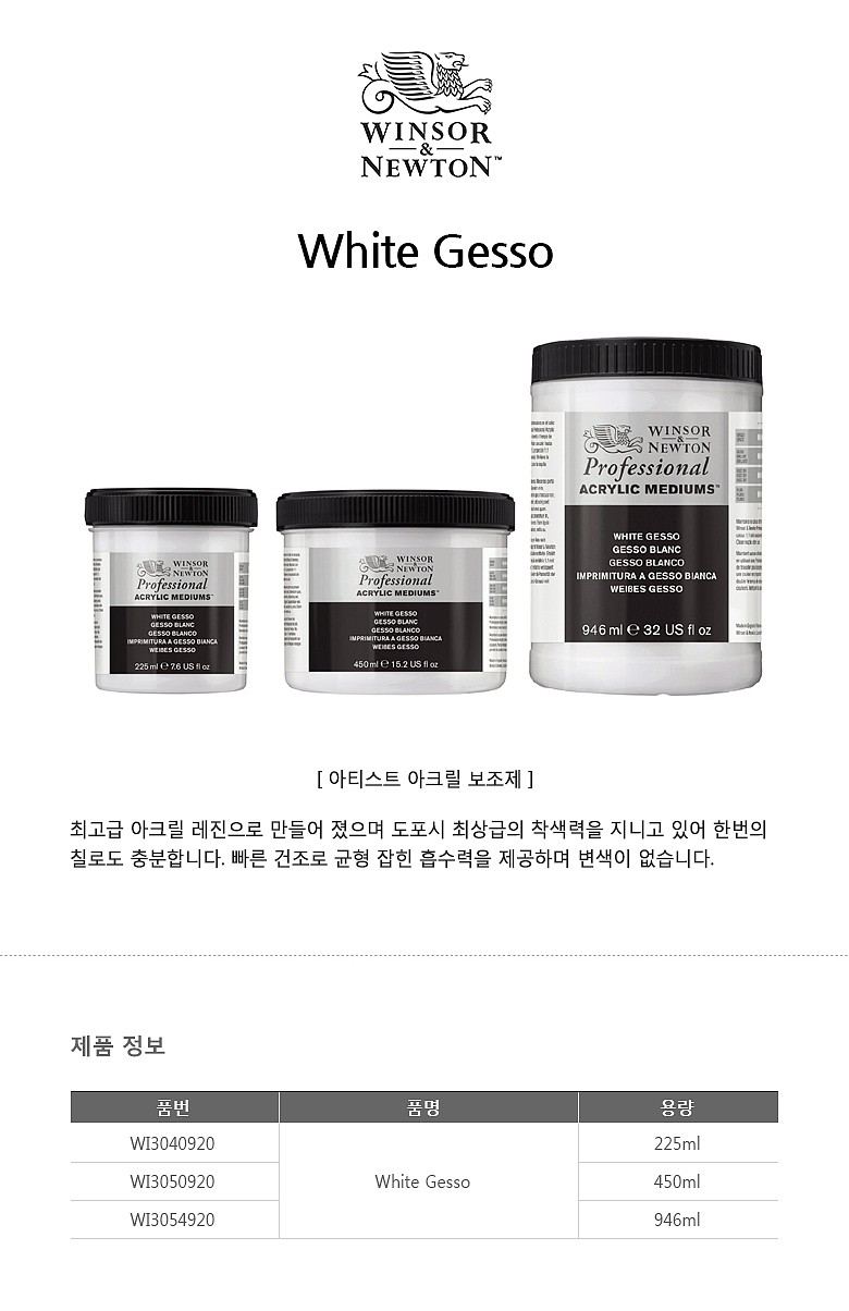 아티스트 아크릴 화이트 젯소_상세페이지