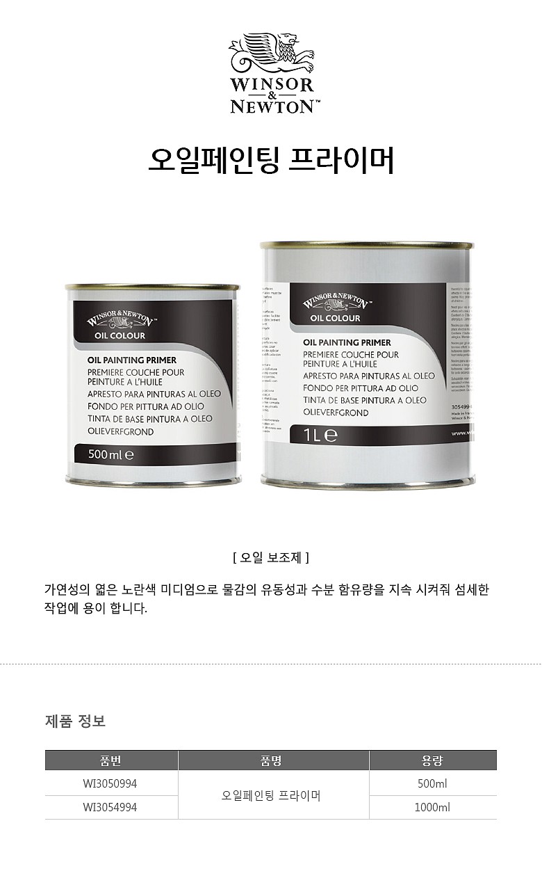 유화 오일 페인팅 프라이머_상세페이지