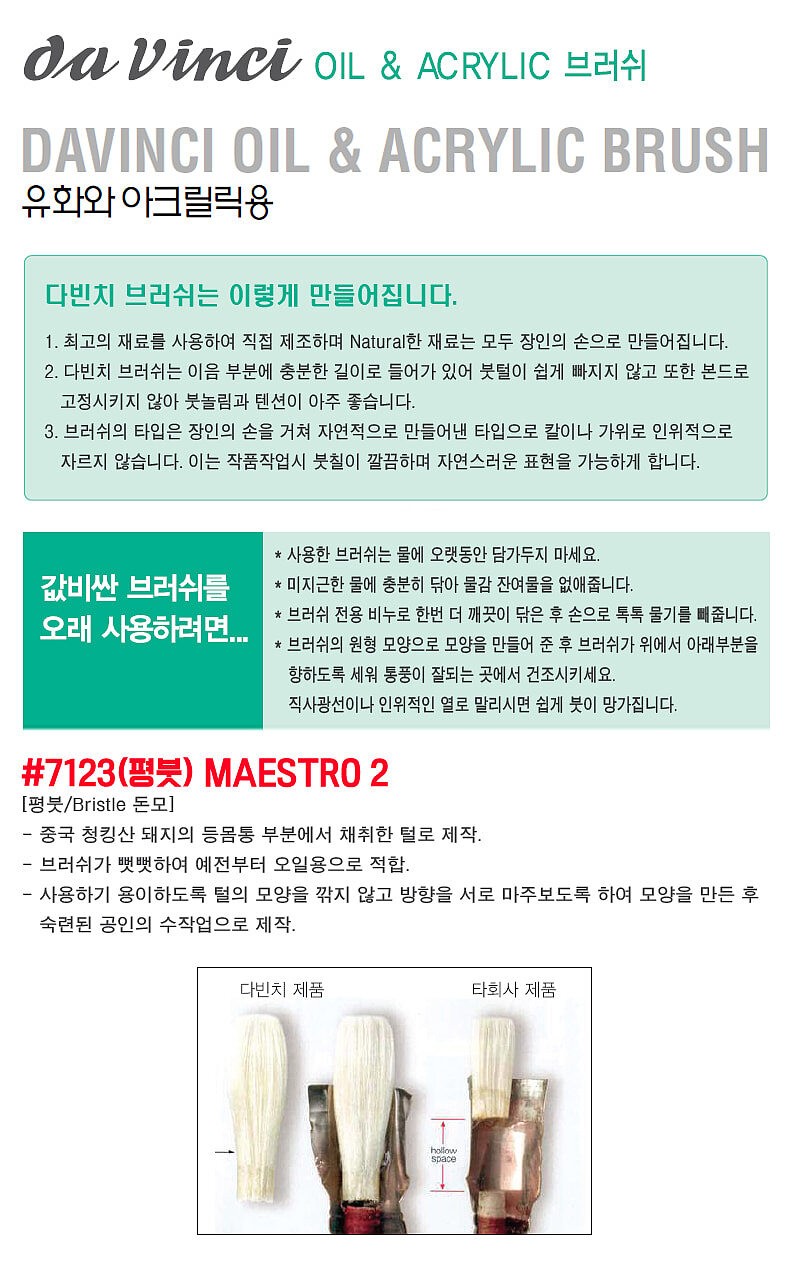 유화&아크릴붓 (평붓 / MAESTRO 2)_상세페이지