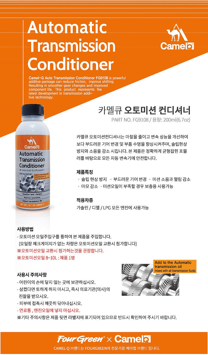 오토 미션 컨디셔너 (FG9108)_상세페이지