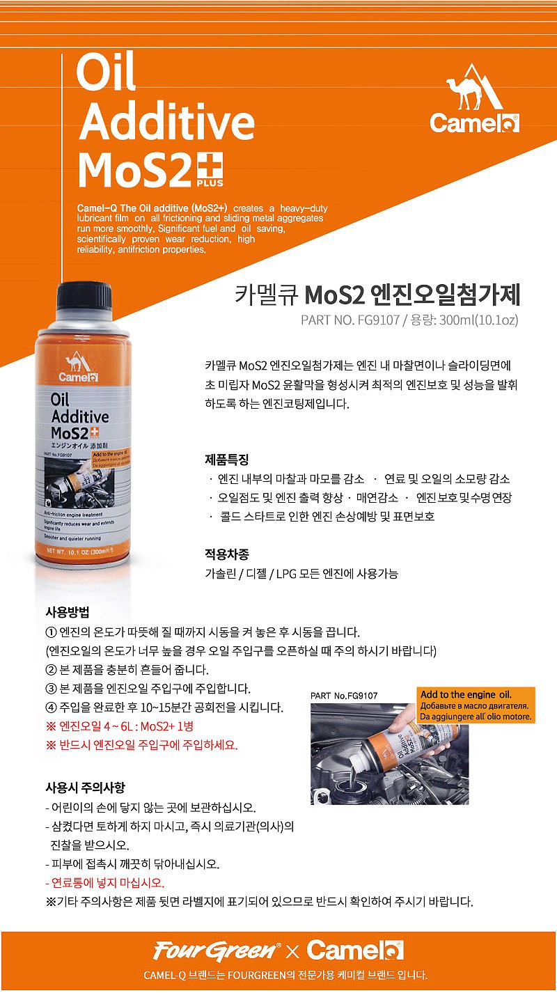가솔린/디젤 엔진 코팅제 (FG9107 MOS2)_상세페이지