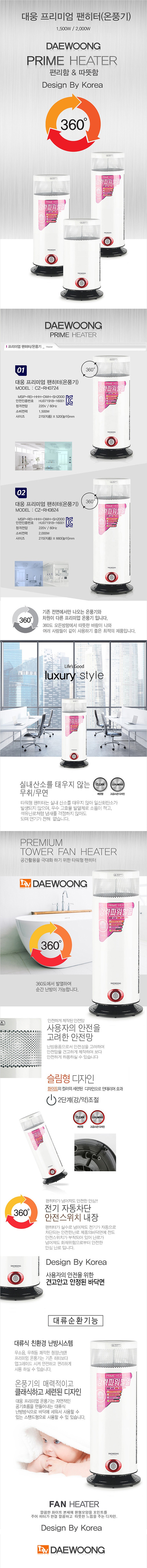 프리미엄 팬히터 (CZ-RH0724)_상세페이지