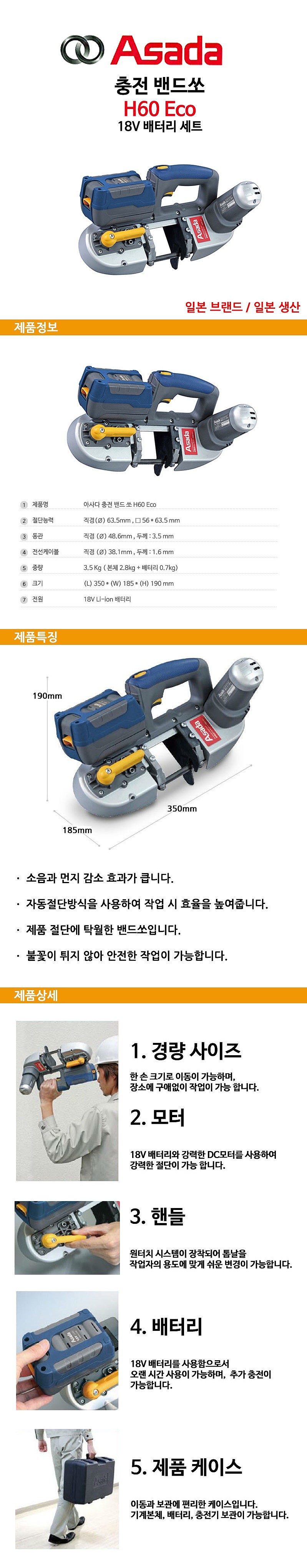 충전 18V 밴드쏘 (H60 ECO)_상세페이지