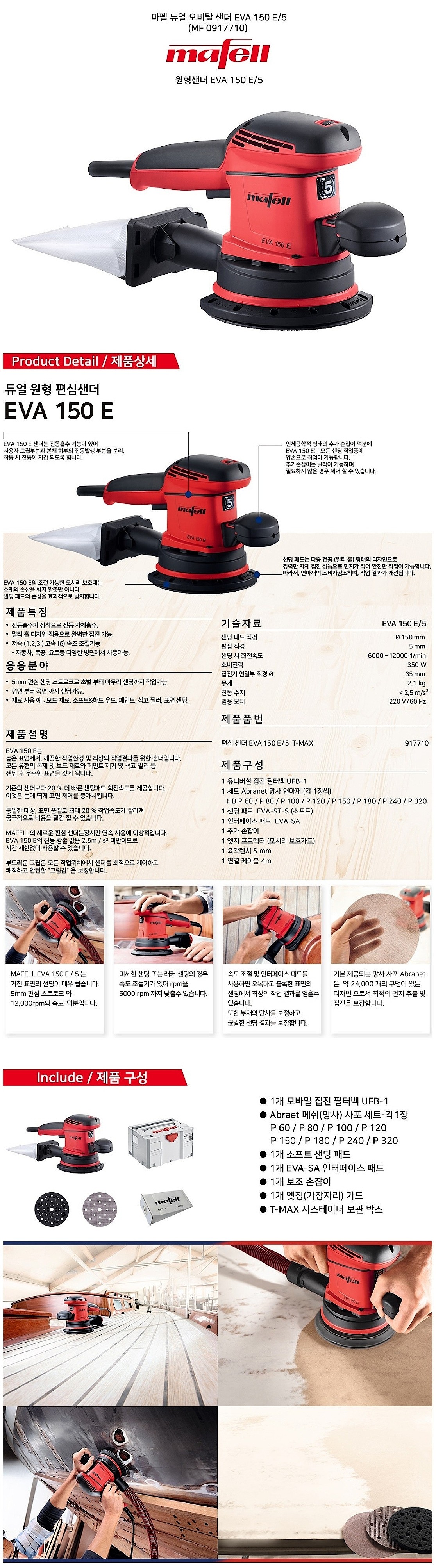 6인치 원형 샌더 (EVA 150 E/5)_상세페이지