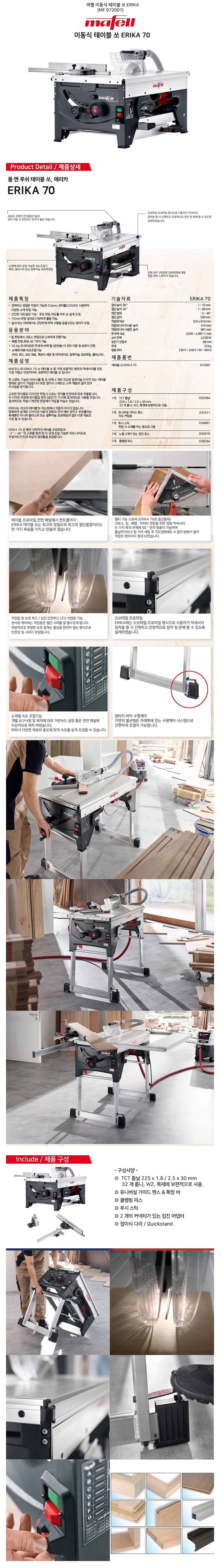 테이블쏘 (ERIKA70)_상세페이지