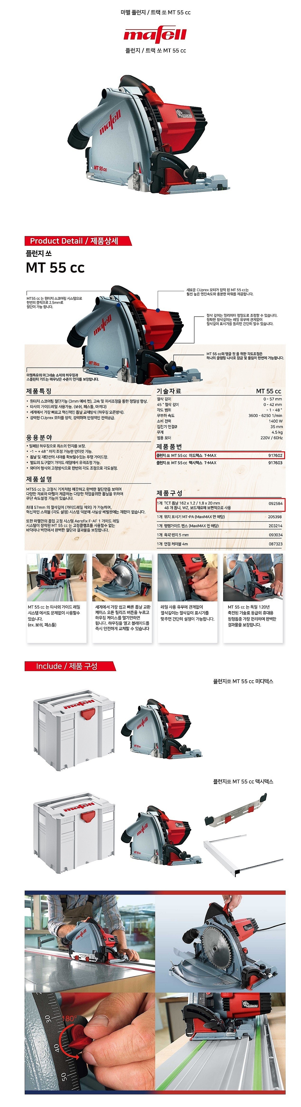 6인치 플런지 쏘 (MT 55 CC 917602)_상세페이지