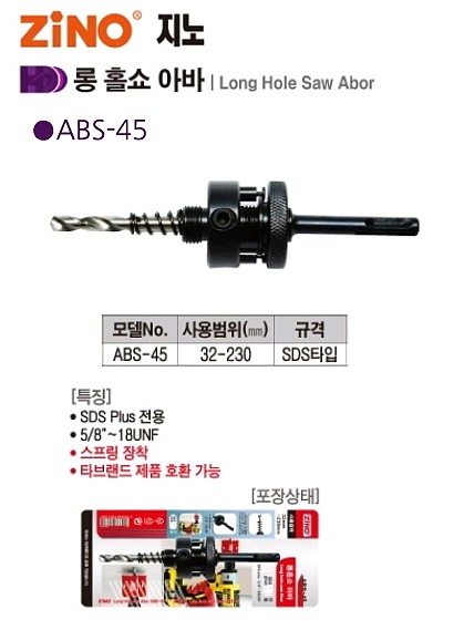 롱 홀쏘 아바 (SDS ABS-45)_상세페이지