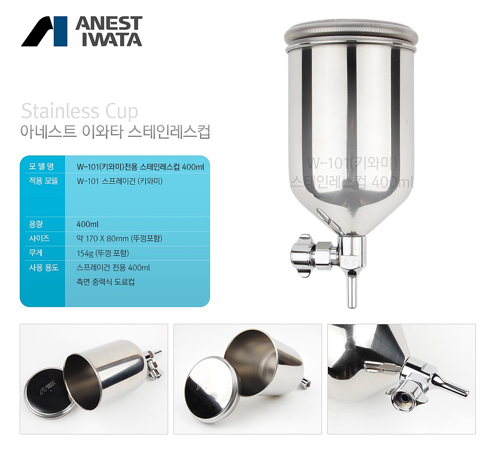 W-101W 전용 스테인리스 컵 400ml_상세페이지