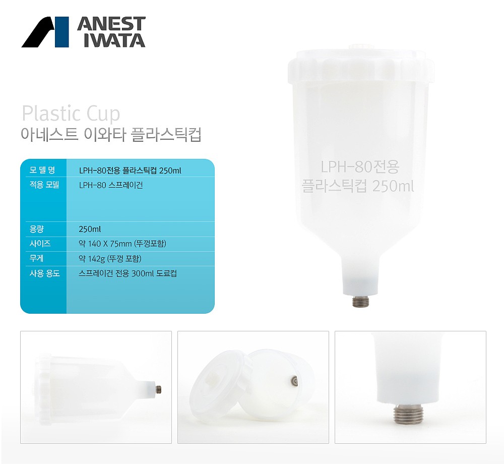 LPH-80전용 플라스틱 컵 250ml_상세페이지