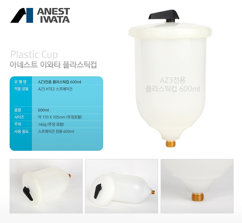 AZ3전용 플라스틱 컵 600ml_상세페이지