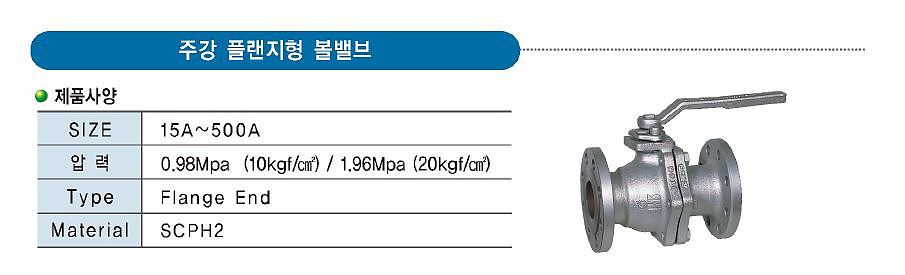 주강 플랜지형 볼밸브(20kg)_상세페이지